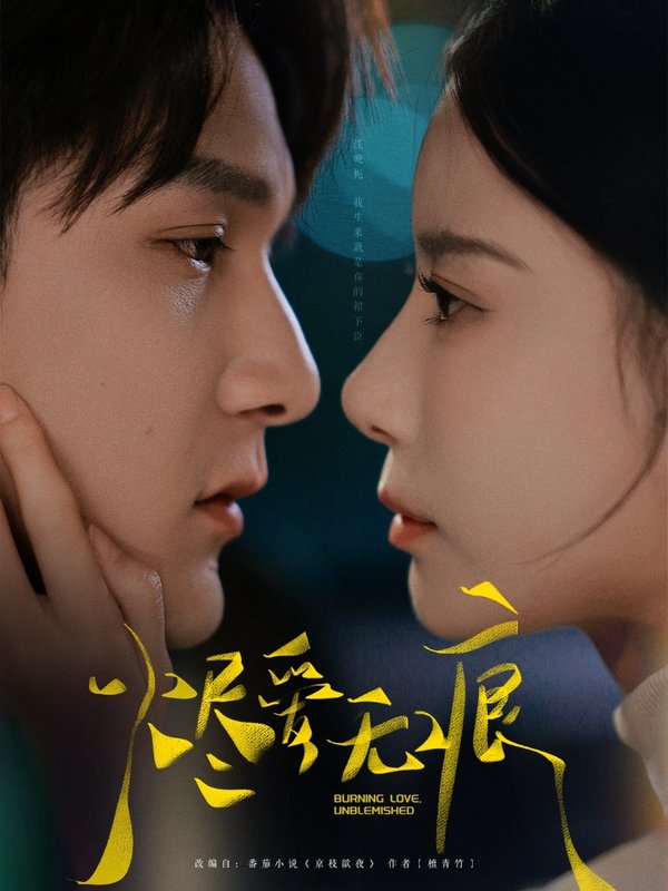 短剧《烬爱无痕（92集）栗子千＆张珊》全集免费在线观看