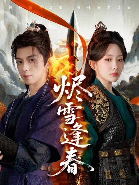 短剧《烬雪逢春（96集）李智颖&周恒宇》全集免费在线观看
