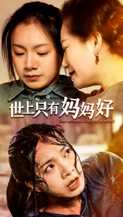 热门短剧《世上只有妈妈好》全集资源免费观看