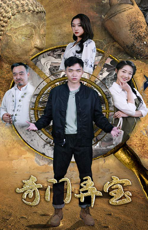 热门短剧《奇门弄宝》97集全集免费观看