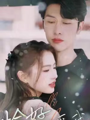 热门短剧《恰好你爱我》1-87全集免费观看