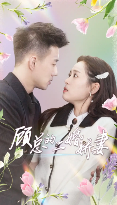 热门短剧《顾总的二婚娇妻》1-79集全集免费观看