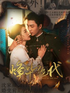 短剧《烽华绝代（京华烟云）（62集）姚冠宇  张楚萱》全集免费在线观看