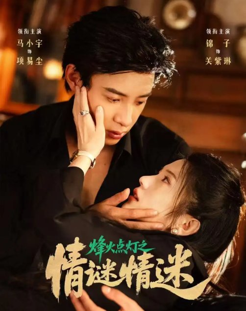 短剧《烽火点灯之卿谜情迷（80集）马小宇&锦子》全集免费在线观看