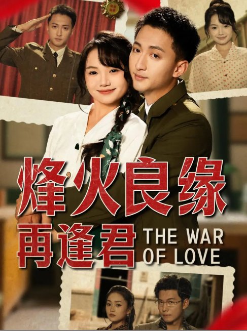 短剧《烽火良缘再逢君（59集）大渊＆黄小再》全集免费在线观看