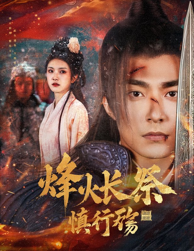 短剧《烽火长祭慎行殇（60集）苏袀禾＆卢c鹿鹿》全集免费在线观看