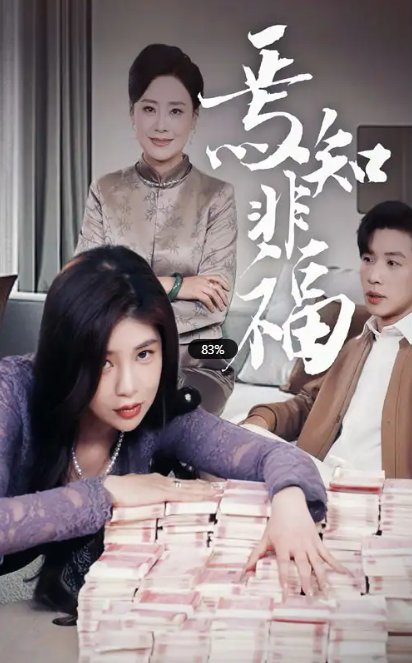 短剧《焉知非福（61集）》全集免费在线观看