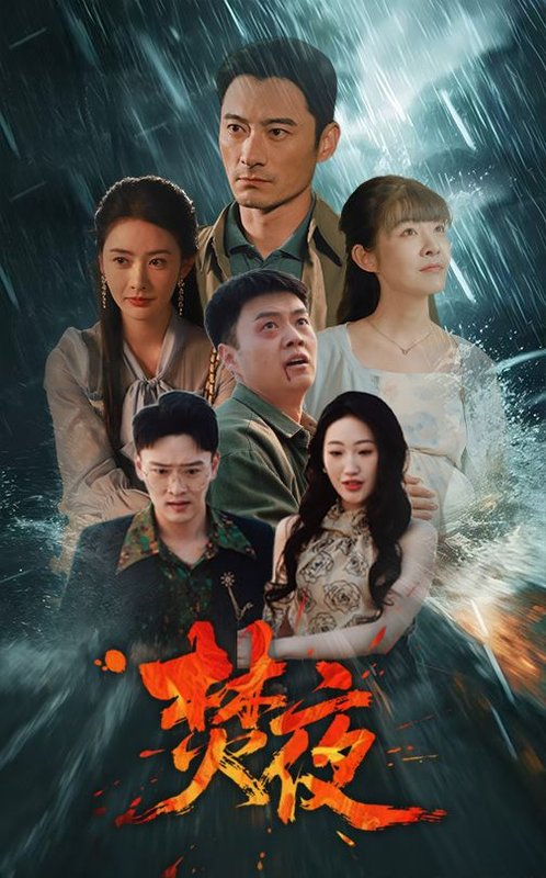 短剧《焚夜（60集）》全集免费在线观看