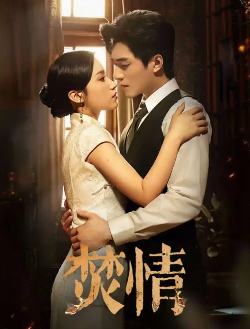 短剧《焚情（89集）王皓祯＆白妍》全集免费在线观看