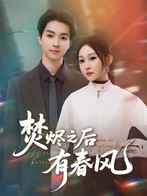 短剧《焚烬之后有春风（86集）邓嘉伦＆宋佳音》全集免费在线观看
