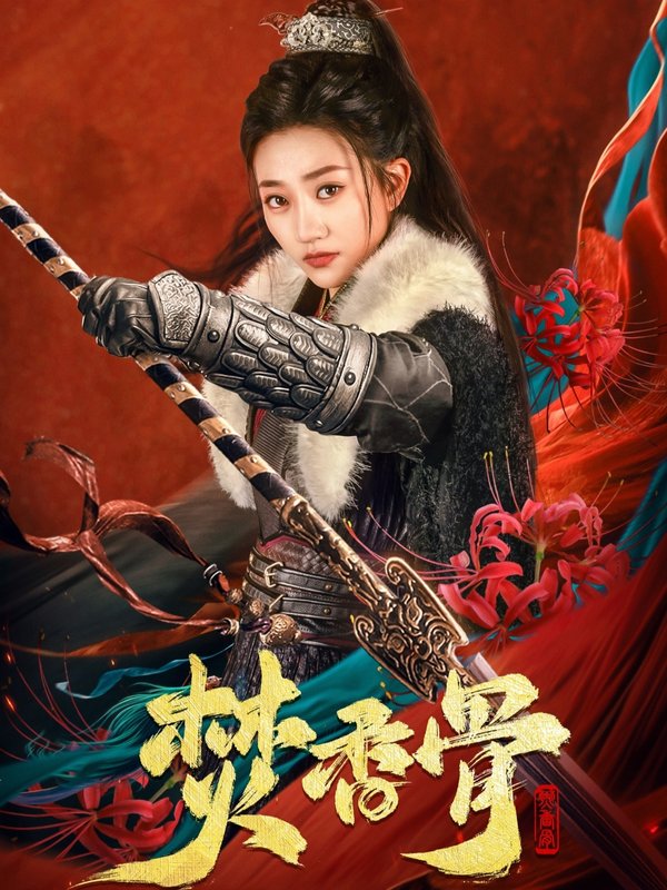 短剧《焚香骨（60集）朱昱昕＆鲍治玥》全集免费在线观看