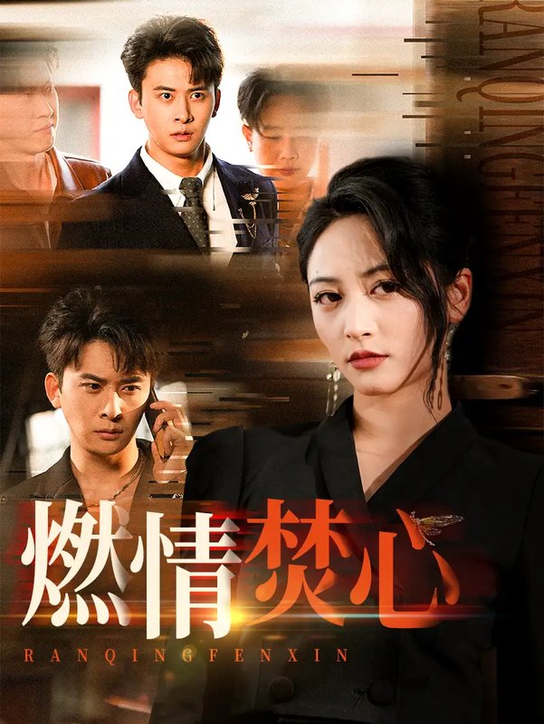 短剧《燃情焚心（65集）刘渝展&李虹艺》全集免费在线观看