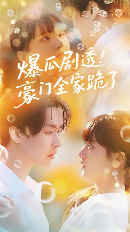 短剧《爆瓜剧透豪门全家跪了（89集）邓嘉伦&渐蔷薇》全集免费在线观看