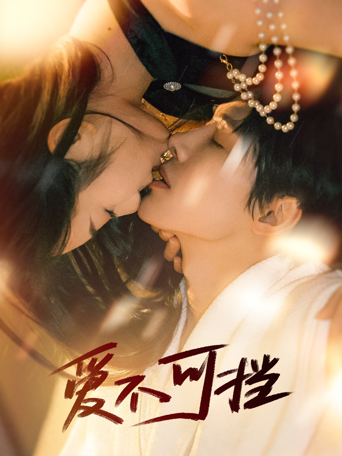 短剧《爱不可挡（60集）张萓紘  赵晴》全集免费在线观看