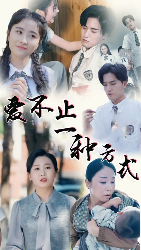 短剧《爱不止一种方式（74集）》全集免费在线观看