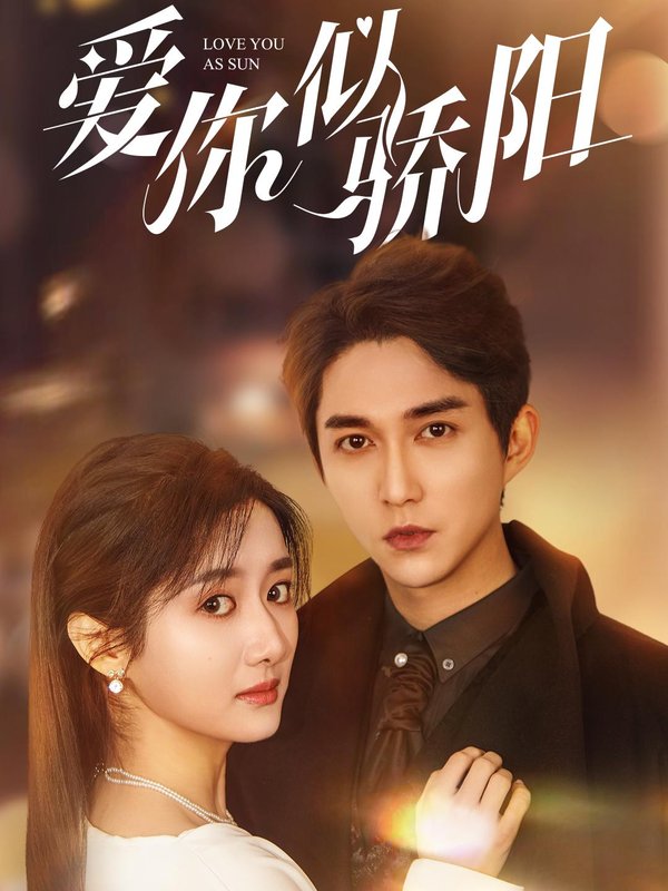 短剧《爱你似骄阳（78集）陈楚洹＆柳卓青》全集免费在线观看
