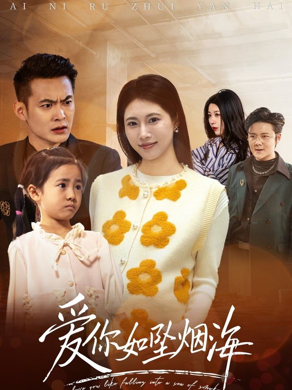 短剧《爱你如坠烟海（54集）王熳熳》全集免费在线观看