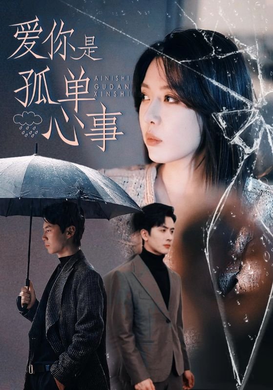 短剧《爱你是孤单心事（60集）路文卓&王紫轩》全集免费在线观看