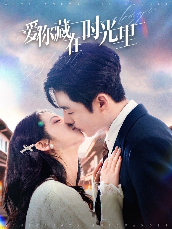 短剧《爱你藏在时光里（98集）李胜杰＆邓燕妮》全集免费在线观看