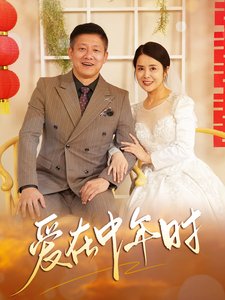 短剧《爱在中年时（40集）田恬》全集免费在线观看