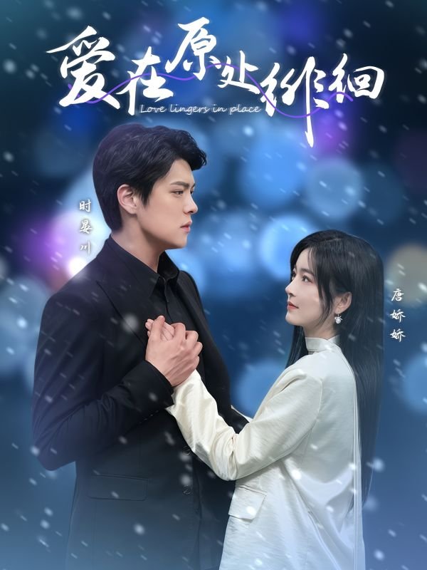 短剧《爱在原处徘徊（30集）黄佳轩＆吴鑫》全集免费在线观看