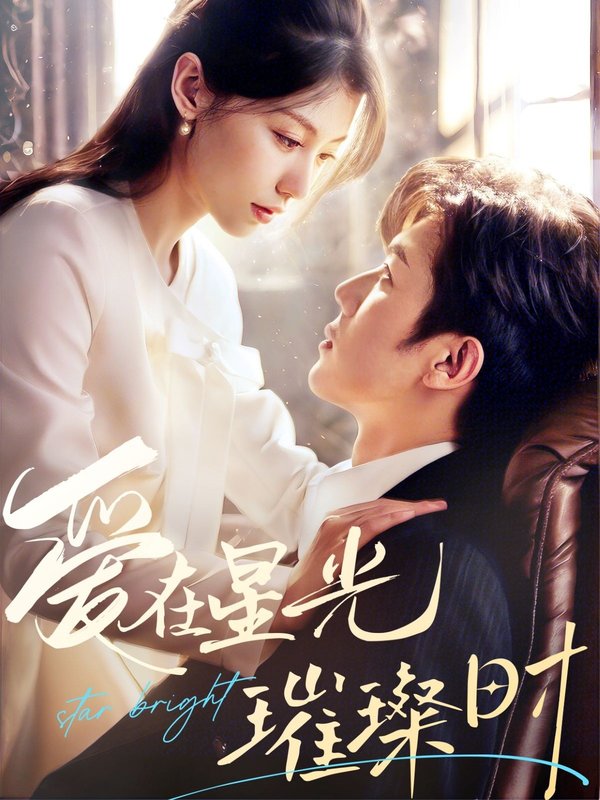 短剧《爱在星光璀璨时（62集）张北淅＆王子菲》全集免费在线观看