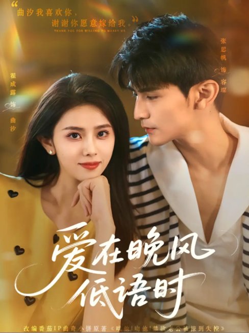 短剧《爱在晚风低语时（72集）张思帆&翟成露》全集免费在线观看