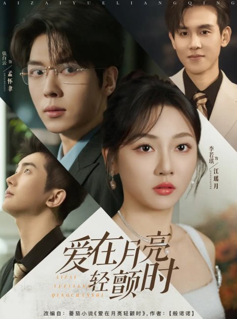 短剧《爱在月亮轻颤时（80集）李若琪&卡戎》全集免费在线观看