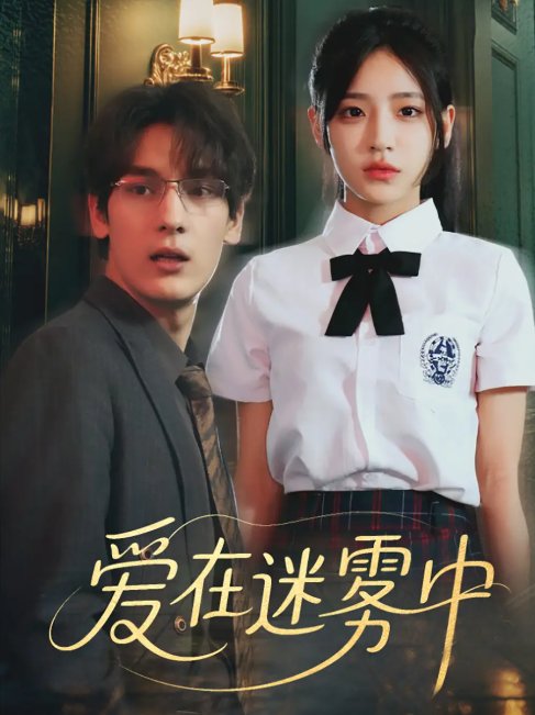 短剧《爱在迷雾中（59集）杨晨曦&沈珈奈》全集免费在线观看