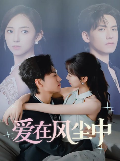 短剧《爱在风尘中（61集）聂博宣&陆文欣》全集免费在线观看