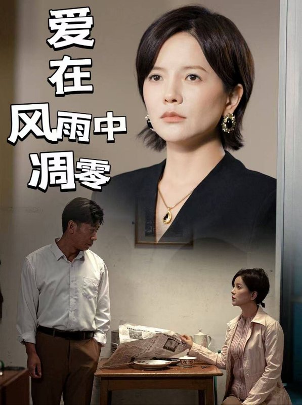 短剧《爱在风雨中凋零（54集）》全集免费在线观看