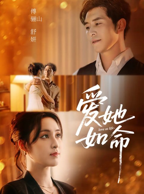 短剧《爱她如命 未删减版（70集）赵廷义＆宋彧佳》全集免费在线观看