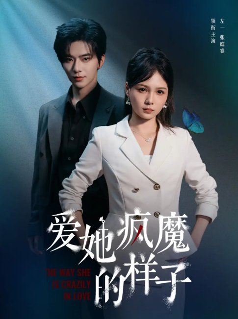 短剧《爱她疯魔的样子（80集）左一＆张庭睿》全集免费在线观看