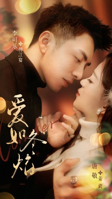 短剧《爱如冬焰（爱如冬日焰火）（71集）李可乐＆唐敬》全集免费在线观看