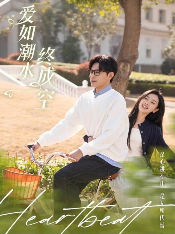 短剧《爱如潮水终成空（30集）卓杭＆张玉娇》全集免费在线观看