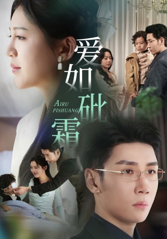 短剧《爱如砒霜（51集）刘博洋&崔秀子》全集免费在线观看