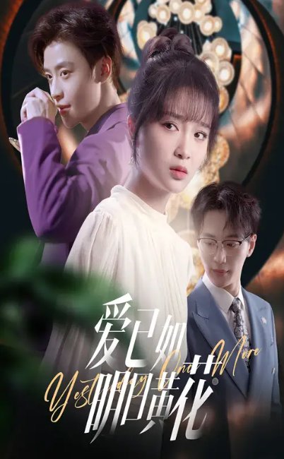 短剧《爱已如明日黄花（60集）纪俊良＆廖茉汐》全集免费在线观看
