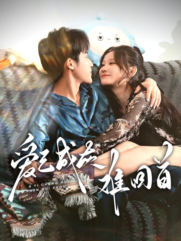 短剧《爱已成灰难回首（33集）刘晗》全集免费在线观看