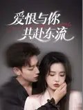 短剧《爱恨与你共赴东流（78集）李柯以&鹿单东》全集免费在线观看