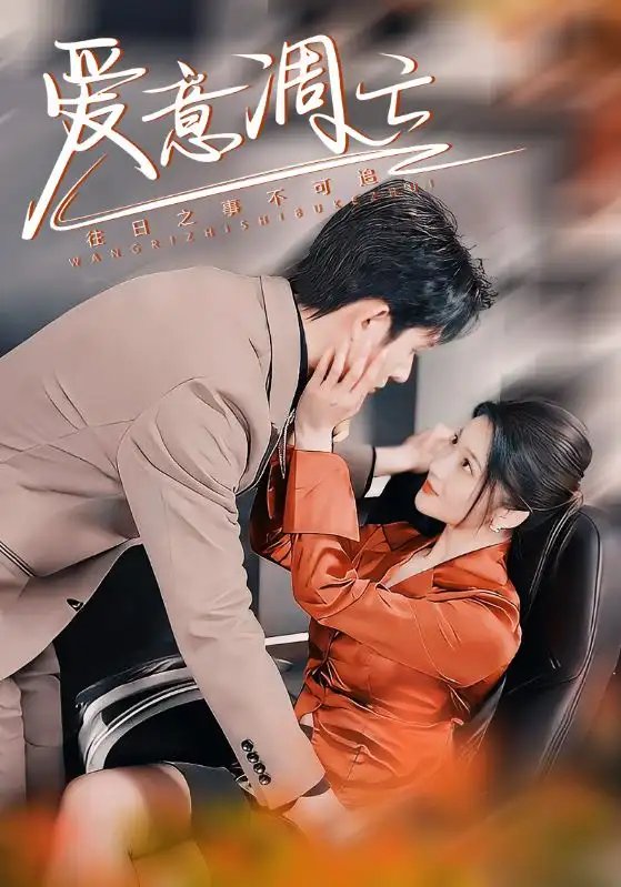 短剧《爱意凋亡（44集）林煜安＆杨梓依&金瑶》全集免费在线观看