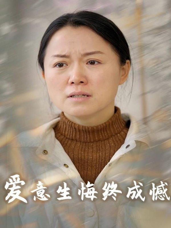 短剧《爱意生悔终成憾（30集）》全集免费在线观看