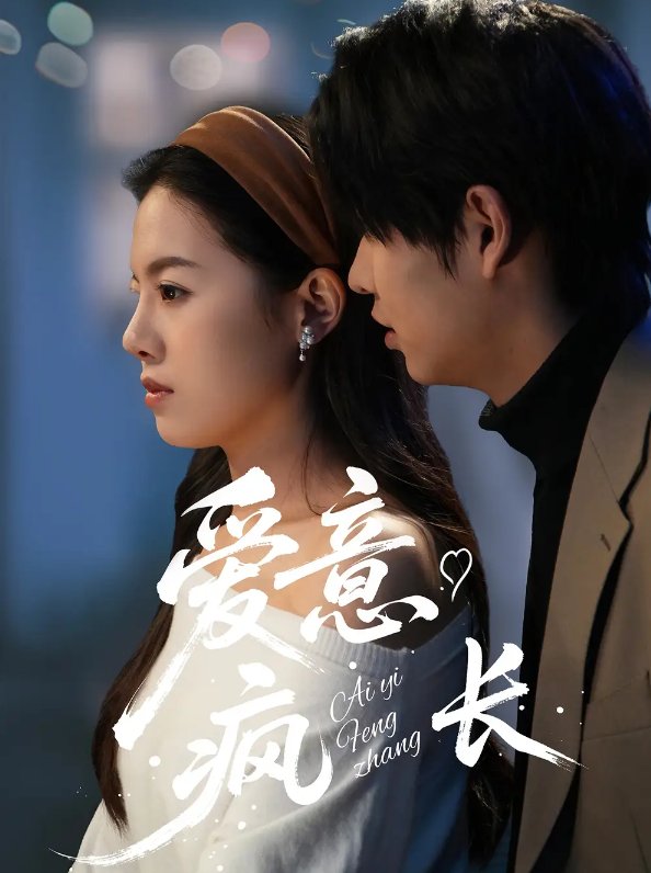 短剧《爱意疯长（74集）》全集免费在线观看