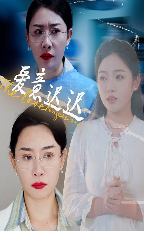 短剧《爱意迟迟（40集）李艺璇&王圻嘉》全集免费在线观看