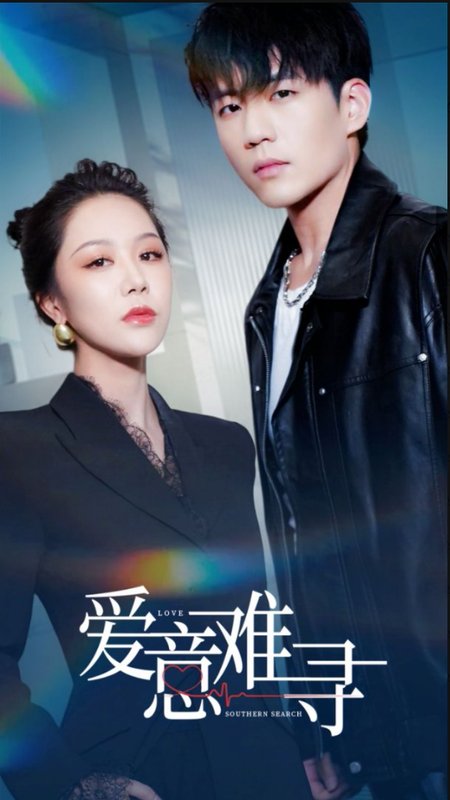 短剧《爱意难寻（40集）杜培源&钟莹玲》全集免费在线观看