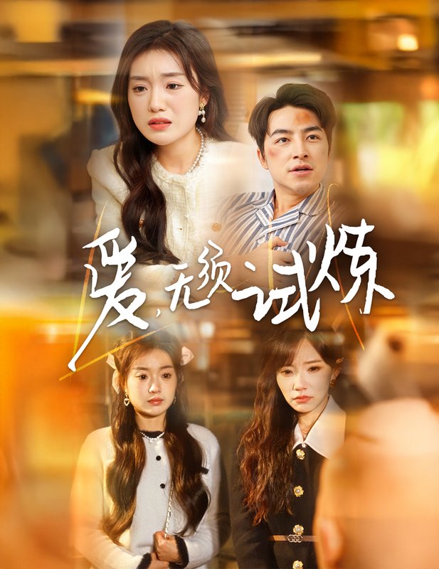 短剧《爱无须试炼（45集）吴昊＆陈墁柯&吴诺伊》全集免费在线观看