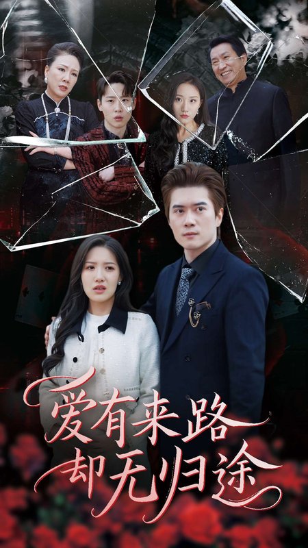 短剧《爱有来路却无归途（40集）》全集免费在线观看