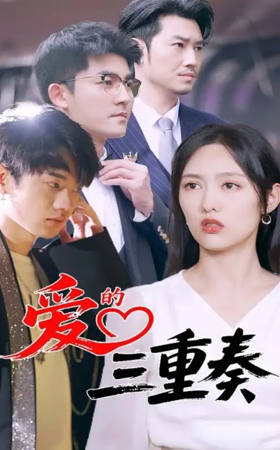 短剧《爱的三重奏（71集）徐嘉洲&陆婷玉》全集免费在线观看