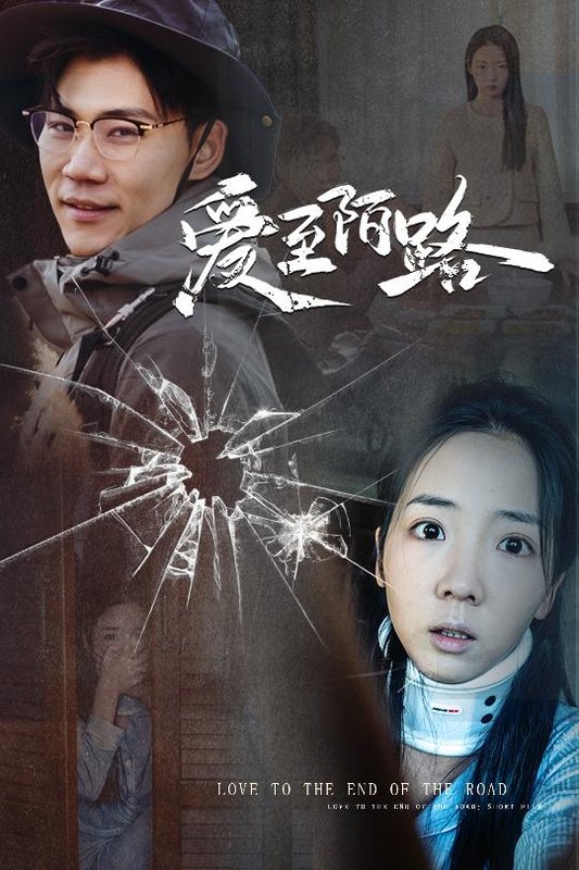 短剧《爱至陌路（相守难知心）（30集）李海蒂　林十八》全集免费在线观看