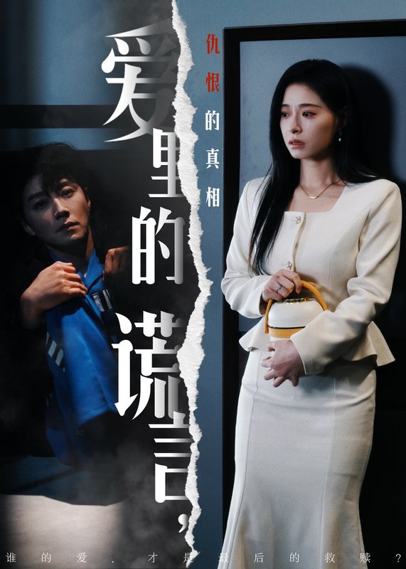 短剧《爱里的谎言仇恨的真相（爱里的谎言，仇恨的真相）（47集)宋晨＆韩琪》全集免费在线观看