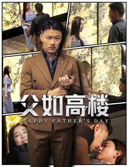 短剧《父如高楼（58集）马健勋＆王钢琴》全集免费在线观看